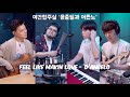 [야간합주실] 그래서 암호준재 공연이 언제라구요? | Feel like makin love - D'angelo