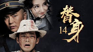 【鐘漢良吳孟達領銜主演】《替身》 14丨草根人物車夫阿四誤打誤撞做起革命青年李重光替身，從而投身到革命當中丨鐘漢良、吳孟達、張曉龍、劉小小、吳剛、胡東