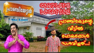 Pranchiyettan film complete location|പ്രാഞ്ചിയേട്ടന്റെ വീട്ടിലേക്ക് പോയപ്പോൾ സംഭവിച്ചത്|Mammootty