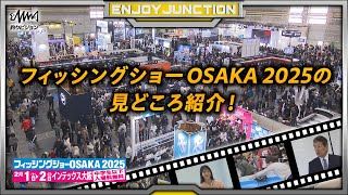 フィッシングショーOSAKA 2025 最新情報【ENJOY JUNCTION】【F JUNCTION】