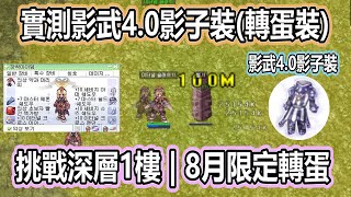 【twro相見】《 韓服 實測影武4.0影子裝》挑戰深層1樓 | 100%破防 | 露天價格 | 附魔 |  影子裝4.0 | 妙勒尼地下密穴 | 扭曲平原 仙境傳說  RO