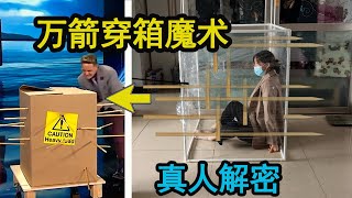 箱子插满长箭，里面的人也没事？用真人解密“万箭穿箱”魔术