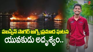 యువకుడు అదృశ్యం..Youngster Missing After Fire Accident At Hussain Sagar | Search Operation COntinues