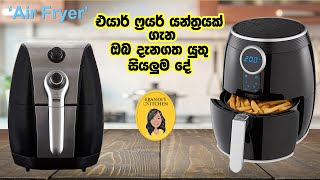 Air fryer ගැන දැන ගනිමු ~Air Fryer Review and Demo ~Fast cook oven~Sri Lanka- Air fryer Sinhala