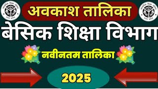 अवकाश तालिका 2025|बेसिक शिक्षा