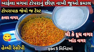 😋 ફક્ત 5 મિનિટમાં ઘી કે દૂધ વગર ખાંડ કે કલર વગર બાફેલા મગમાં ટોપરાનું છીણ નાખી ટોપરાપાક જેવા લાડુ