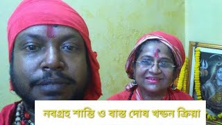 নবগ্রহ শান্তি ও বাস্তু দোষ খন্ডন ক্রিয়া হোমে গুরুর সাথে//Navagraha o Vastu dosh Home  Gurur Sathe