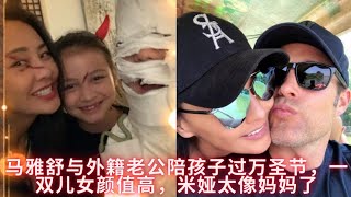 马雅舒与外籍老公陪孩子过万圣节，一双儿女颜值高，米娅太像妈妈了