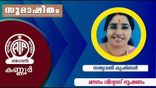 . മൗനം വിദ്വാന് ഭൂഷണം|സത്യവതികൃഷ്ണൻ|SUBHASHITHAM