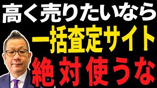 不動産売却～高く売りたいなら一括査定サイトは絶対使うな～