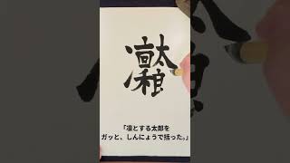 令和ロマン／凜太郎／「凛とした太郎をしんにょうでガッと、括った。」字／書道／1.75倍速