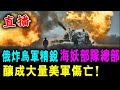 直播 俄炸烏軍精銳 海妖部隊總部 釀成大量美軍傷亡！/ 新潮民 @SCM1.0