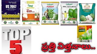 టాప్ 5 ప్రత్తి విత్తనాలు The Best top 5 cotton hybrid seeds boll guard BG-2seeds!RefugiaBTcottonseed