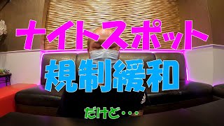 規制緩和、7月1日からナイトスポットオープン【タイ、バンコク】