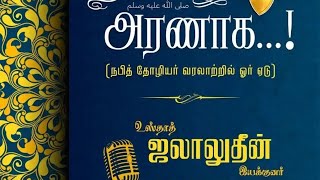 #நபியின் (صلى الله عليه وسلم‎) அரணாக...! (நபித் தோழியர் வரலாற்றில் ஓர் ஏடு)