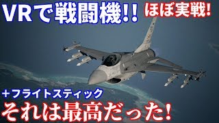 【実況】 まるで実戦！ VRで戦闘機に乗ったら想像以上に凄かった！ エースコンバット7 Part2