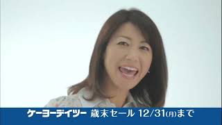 ケイヨーデイツーCM 2012年