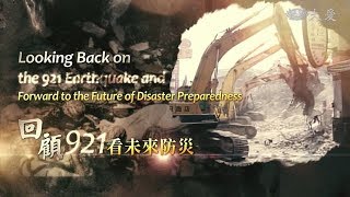 Documentary - Looking Back on the 921 Earthquake (回顧921看未來防災)