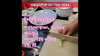 한식자격증 조리기능사 필기실기 조리산업기사 조리기능장 한식양식일식중식복어 서울요리학원 과정 수강료 추천 @서울요리학원