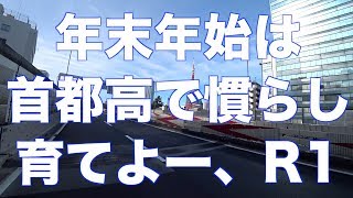 慣らし中のR1でまったり首都高「れい散歩」