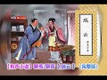 【有声小说】聊斋 聊齋【瑞云】1 5