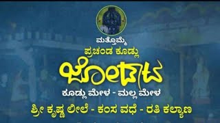 ಶ್ರೀಕೃಷ್ಣ ಲೀಲೆ -ಕಂಸ ವಧೆ -ರತಿ ಕಲ್ಯಾಣ, ಬೃಹತ್ ಜೋಡಾಟ/ಮಲ್ಲ ಮೇಳ ಹಾಗೂ ಕೂಡ್ಲು ಮೇಳ. ಭಾಗ -1.#kudlumela,