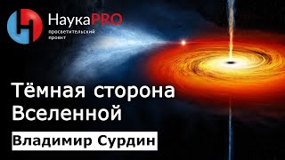 Тёмная сторона Вселенной – астроном Владимир Сурдин | Лекции по астрономии | Научпоп | НаукаPRO