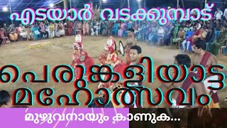 12 വർഷം കൂടുമ്പോൾ നടക്കുന്ന പെരുംകളിയാട്ട മഹോത്സവം   എടയാർ