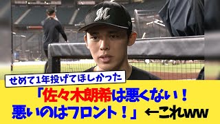 「佐々木朗希は悪くない！悪いのはフロント！」←これwww【なんJ プロ野球反応集】【2chスレ】【5chスレ】