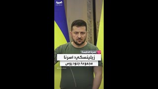 زيلينسكي: حققنا أهدافاً جديدة وأسرنا مجموعة من الجنود الروس