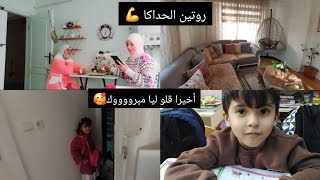 أخيرا رتاحيت🥰ربي كبير🌸روتين كلو حماس وطاقة الاجابية 💪عراضة لي نادوشتي🫰محلاها لمة في الغربة