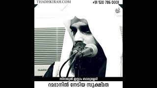 റമദാനിൽ നേടിയ സൂക്ഷ്മത | Sirajul Islam Balussery | www.thadhkirah.com