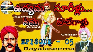 RAYALASEEMA EXCLUSIVE EPISODE -05 రాయలసీమ పాలేగాళ్ళు