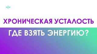 Слабость и хроническая усталость