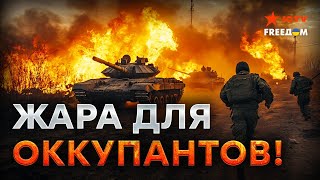 ВСУ дают ЖАРУ воякам РФ! 💥 Россия ПРЕТ на Покровск, но жестко ОТГРЕБАЕТ 💥 ВСУ ЛУПЯТ по полной!