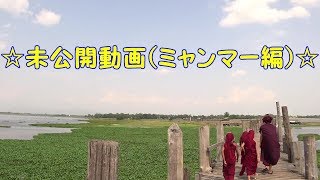 [#未公開① まるっ旅]ミャンマー編　ゴールデンロック・ポッパ山・ウーベイン橋