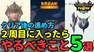 【モンハンNow】片手剣 星６解放！２周目の後悔しない進め方５選【攻略】