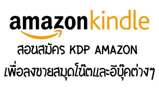 สอนสมัคร kdp amazon เพื่อลงขายสมุดโน๊ตและอีบุ๊คต่างๆ