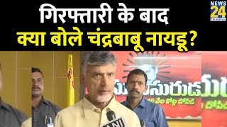 Andhra Pradesh: गिरफ्तारी के बाद क्या बोले पूर्व CM Chandrababu Naidu?