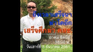 อาคม ซิดนี่ย์ 8-12-2561 "เสร็จนาฆ่าโคถึก เสร็จศึกฆ่า คสช"