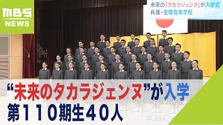 “未来のタカラジェンヌ”が入学…第１１０期生４０人「立派な舞台人になるよう精進」（2022年4月16日）