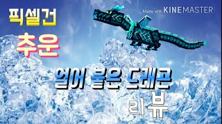 [픽셀건] 추운 얼어 붙은 드래곤 리뷰+클랜 무기