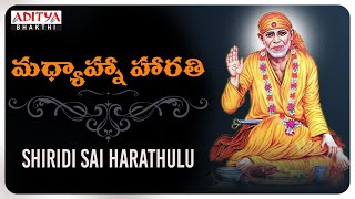 శ్రీ షిరిడీ సాయి మధ్యాహ్న హారతి   -  Shirdi Sai Baba Afternoon Aarti