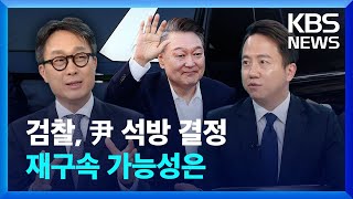 [특보] 검찰, 윤 대통령 석방 결정…재구속 가능성은 / KBS  2025.03.08.