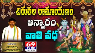 Ramayanam | Annaram Ramayanam | Day - 3 | Part - 1 | వాలి వధ | అన్నారం రామాయణం | 69Tv