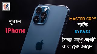 How to Check Second hand iPhone Original or not (bangla)⚡iPhone master copy or Bypass