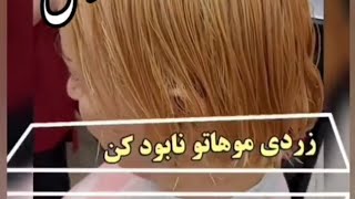 آموزش به زبان ساده / حتما توضیحات رو بخون #نابودی #رنگ_مو #رنگ