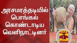 அரசமரத்தடியில் பொங்கல் கொண்டாடிய வெளிநாட்டினர் | Pongal | Pongal Celebration