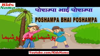 Poshampa Bhai Poshampa - Hindi Nursery Rhymes - KidsNama