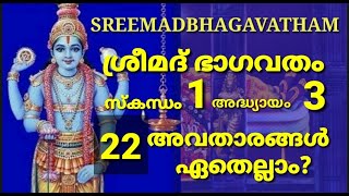 അവതാരങ്ങൾ ഏതെല്ലാം ? ഭാഗവതം - 1-3 AVATHARANGAL ETHELLAM ?